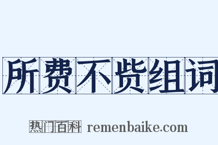 所费不赀组词是什么意思的图片